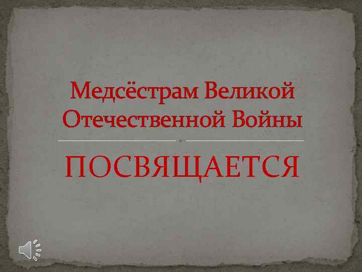 Медсёстрам Великой Отечественной Войны ПОСВЯЩАЕТСЯ 
