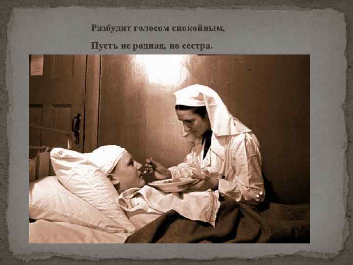 Разбудит голосом спокойным, Пусть не родная, но сестра. 