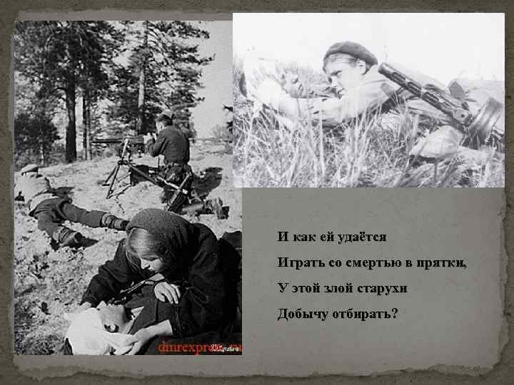  И как ей удаётся Играть со смертью в прятки, У этой злой старухи