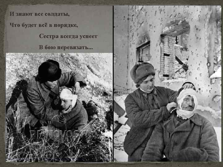  И знают все солдаты, Что будет всё в порядке, Сестра всегда успеет В