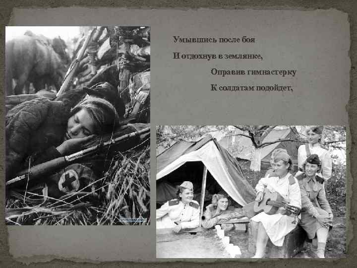  Умывшись после боя И отдохнув в землянке, Оправив гимнастерку К солдатам подойдет, 