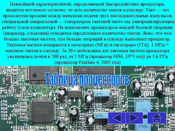 Важнейшей характеристикой, определяющей быстродействие процессора, является тактовая частота, то есть количество тактов в секунду.