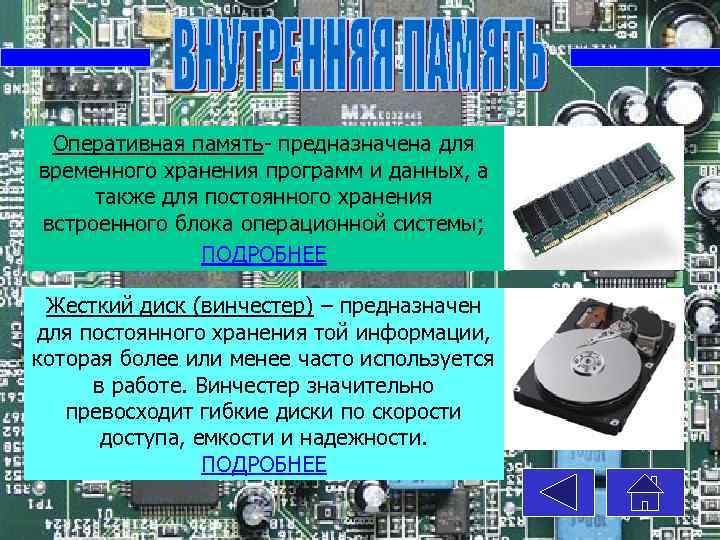 Оперативная память- предназначена для временного хранения программ и данных, а также для постоянного хранения