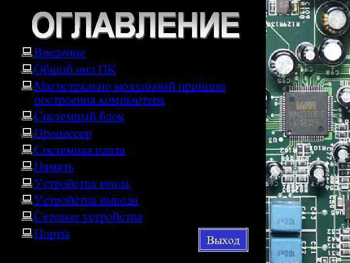 : Введение : Общий вид ПК : Магистрально модульный принцип построения компьютера : Системный