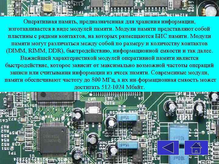 Оперативная память, предназначенная для хранения информации, изготавливается в виде модулей памяти. Модули памяти представляют