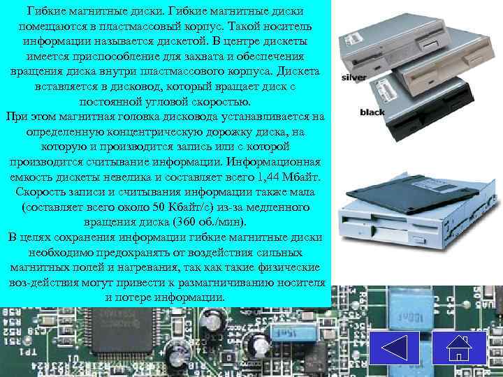 Гибкие магнитные диски помещаются в пластмассовый корпус. Такой носитель информации называется дискетой. В центре