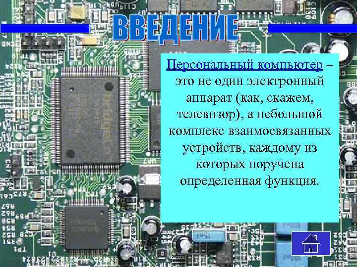 Персональный компьютер – это не один электронный аппарат (как, скажем, телевизор), а небольшой комплекс