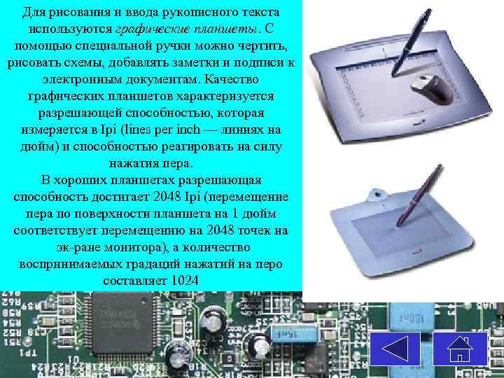 Для рисования и ввода рукописного текста используются графические планшеты. С помощью специальной ручки можно