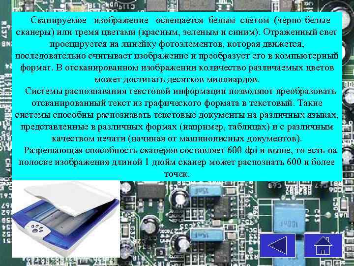 Сканируемое изображение освещается белым светом (черно белые сканеры) или тремя цветами (красным, зеленым и