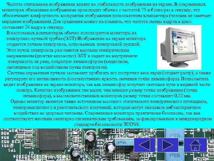 Частота считывания изображения влияет на стабильность изображения на экране. В современных мониторах обновление изображения