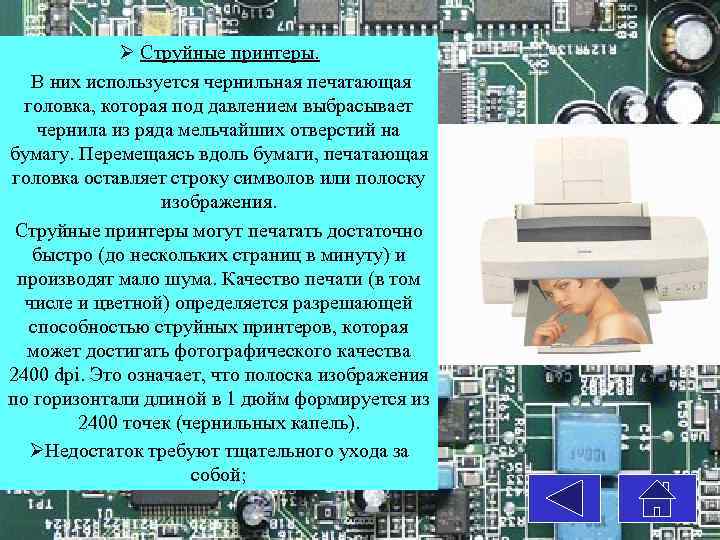 Ø Струйные принтеры. В них используется чернильная печатающая головка, которая под давлением выбрасывает чернила