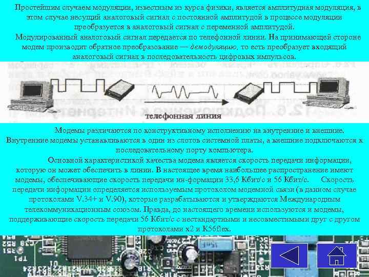 Простейшим случаем модуляции, известным из курса физики, является амплитудная модуляция, в этом случае несущий