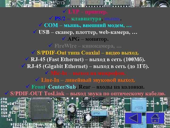 ü LTP – принтер. ü PS/2 – клавиатура, мышь. ü COM – мышь, внешний