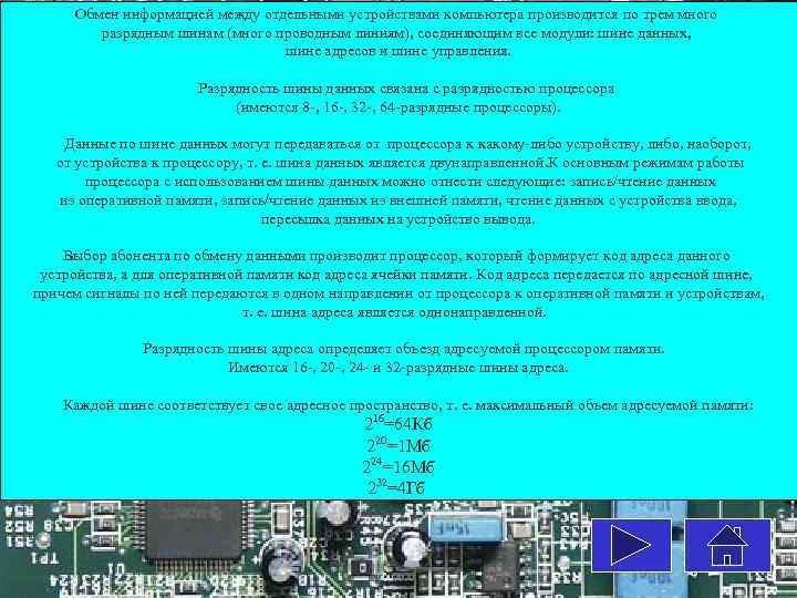 Обмен информацией между отдельными устройствами компьютера производится по трем много разрядным шинам (много проводным
