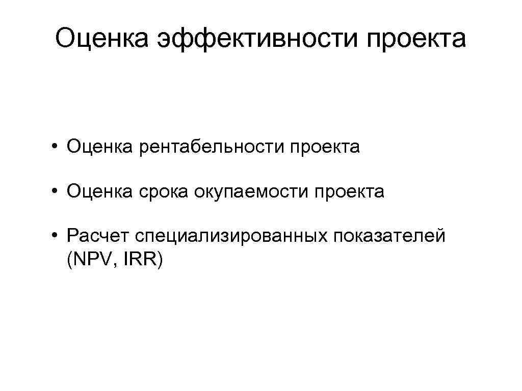 Оценка эффективности проекта • Оценка рентабельности проекта • Оценка срока окупаемости проекта • Расчет