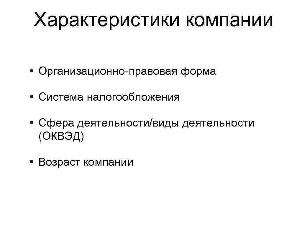 Характеристики компании • Организационно-правовая форма • Система налогообложения • Сфера деятельности/виды деятельности (ОКВЭД) •