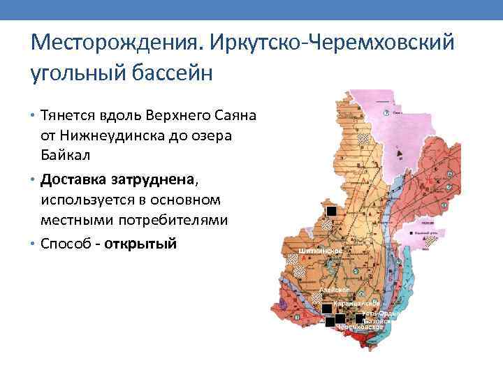 Месторождения. Иркутско-Черемховский угольный бассейн • Тянется вдоль Верхнего Саяна от Нижнеудинска до озера Байкал