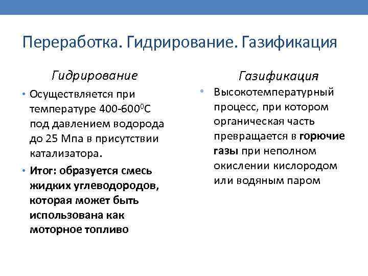 Переработка. Гидрирование. Газификация Гидрирование • Осуществляется при температуре 400 -6000 С под давлением водорода