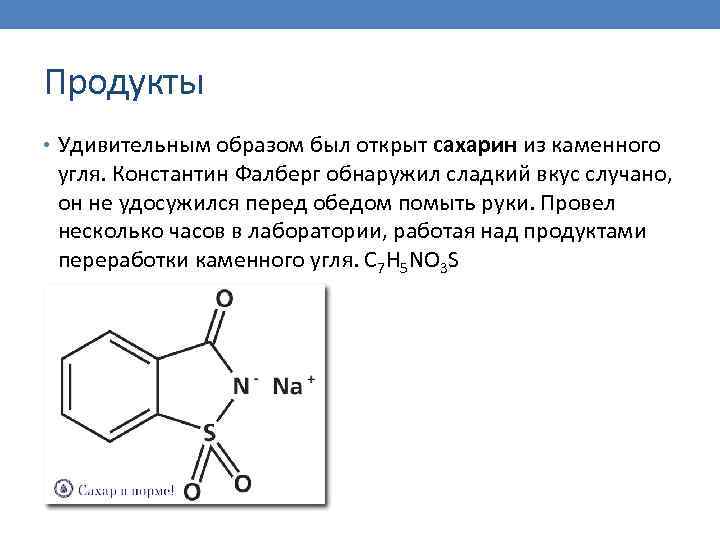 Продукты • Удивительным образом был открыт сахарин из каменного угля. Константин Фалберг обнаружил сладкий