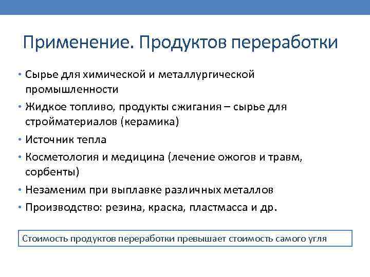Применение. Продуктов переработки • Сырье для химической и металлургической промышленности • Жидкое топливо, продукты