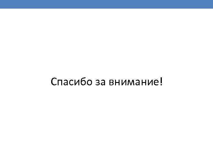 Спасибо за внимание! 