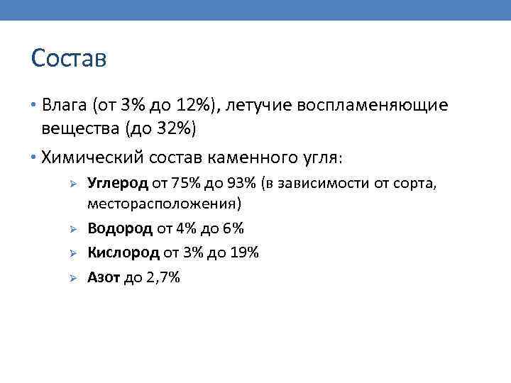 Состав • Влага (от 3% до 12%), летучие воспламеняющие вещества (до 32%) • Химический