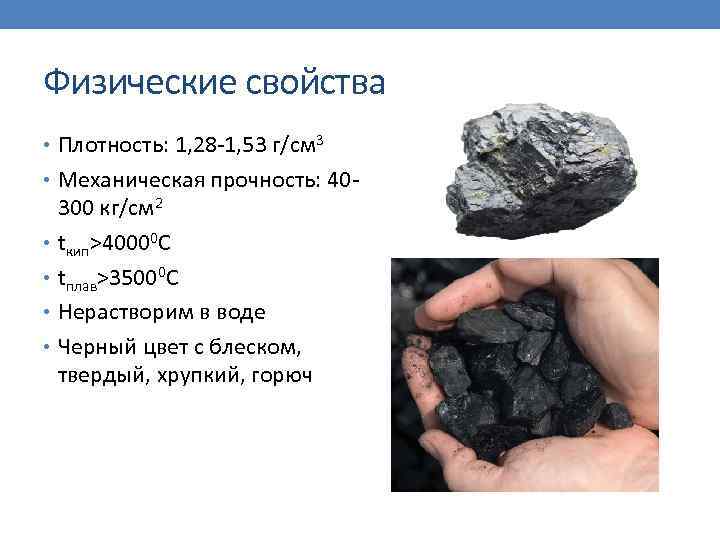 Физические свойства • Плотность: 1, 28 -1, 53 г/см 3 • Механическая прочность: 40