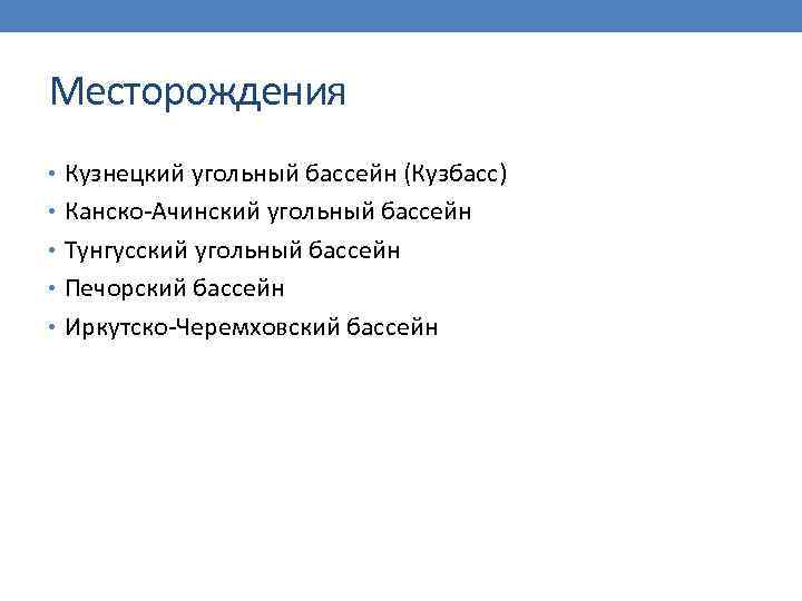 Месторождения • Кузнецкий угольный бассейн (Кузбасс) • Канско-Ачинский угольный бассейн • Тунгусский угольный бассейн