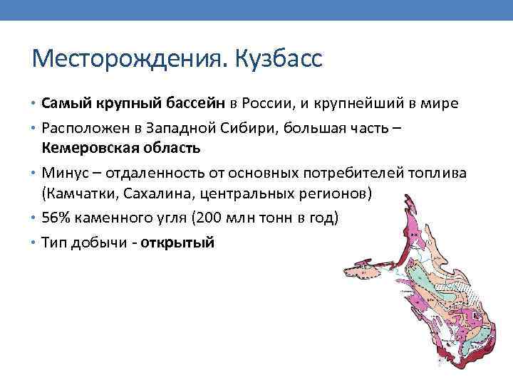 Месторождения. Кузбасс • Самый крупный бассейн в России, и крупнейший в мире • Расположен