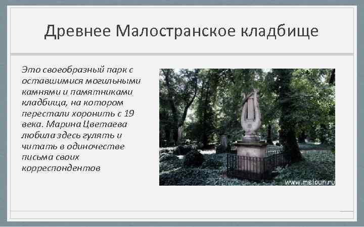 Древнее Малостранское кладбище Это своеобразный парк с оставшимися могильными камнями и памятниками кладбища, на