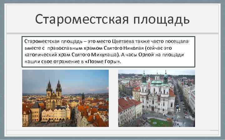 Староместская площадь – это место Цветаева также часто посещала вместе с православным храмом Святого