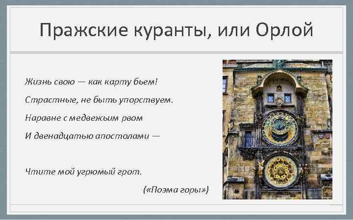 Пражские куранты, или Орлой Жизнь свою — как карту бьем! Страстные, не быть упорствуем.