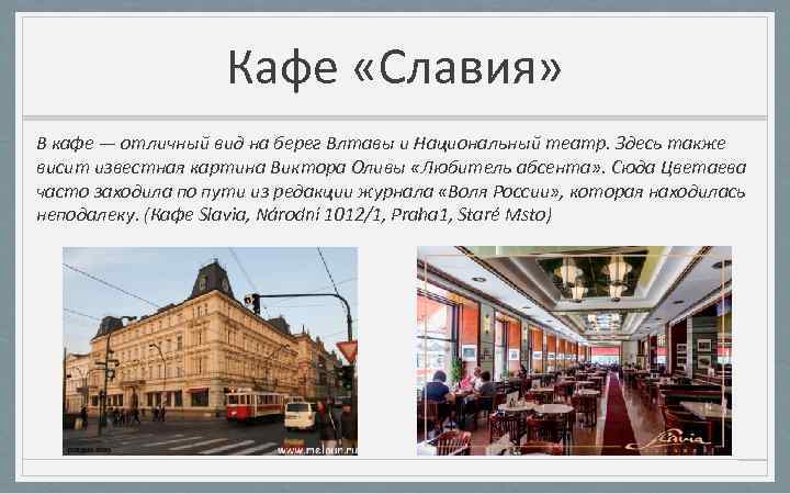 Кафе «Славия» В кафе — отличный вид на берег Влтавы и Национальный театр. Здесь