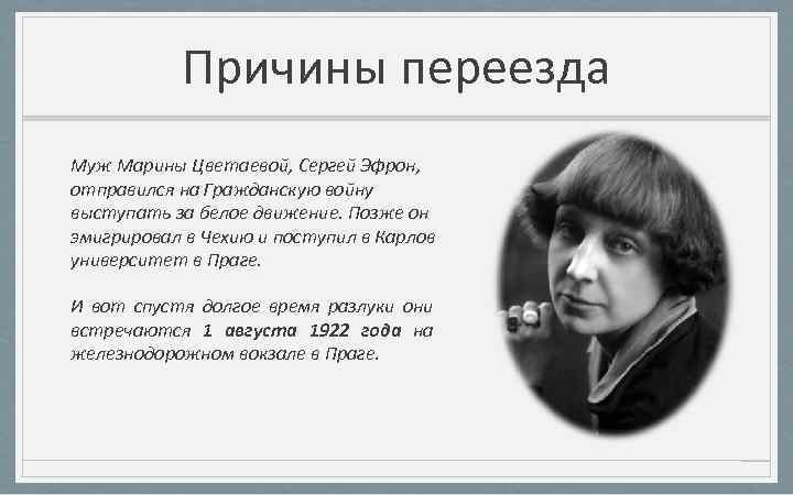 Причины переезда Муж Марины Цветаевой, Сергей Эфрон, отправился на Гражданскую войну выступать за белое