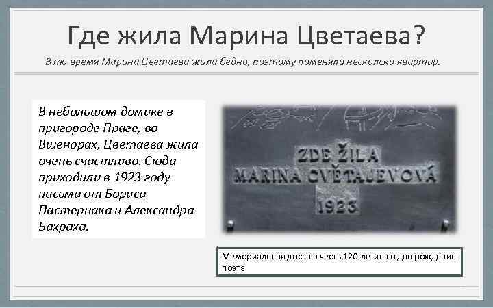 Где жила Марина Цветаева? В то время Марина Цветаева жила бедно, поэтому поменяла несколько