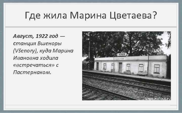 Где жила Марина Цветаева? Август, 1922 год — станция Вшеноры (Všenory), куда Марина Ивановна