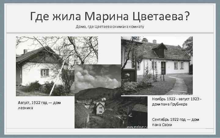 Где жила Марина Цветаева? Дома, где Цветаева снимала комнату Август, 1922 год — дом