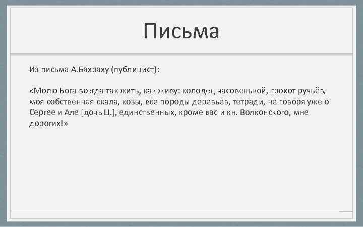 Письма Из письма А. Бахраху (публицист): «Молю Бога всегда так жить, как живу: колодец