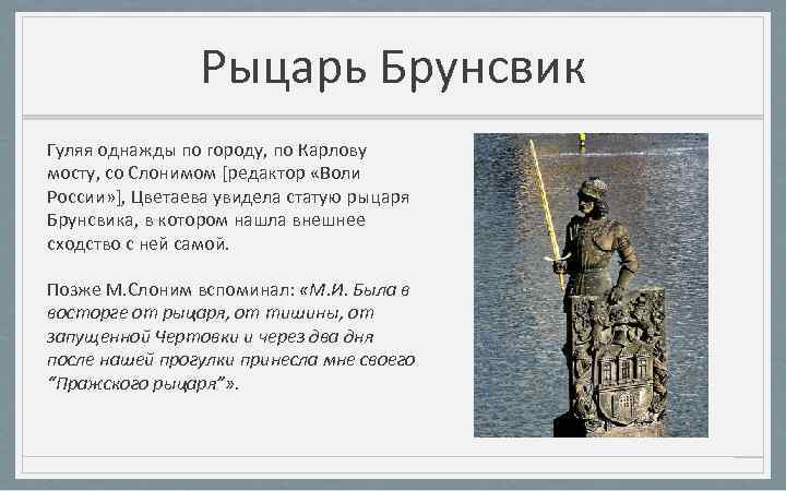 Рыцарь Брунсвик Гуляя однажды по городу, по Карлову мосту, со Слонимом [редактор «Воли России»