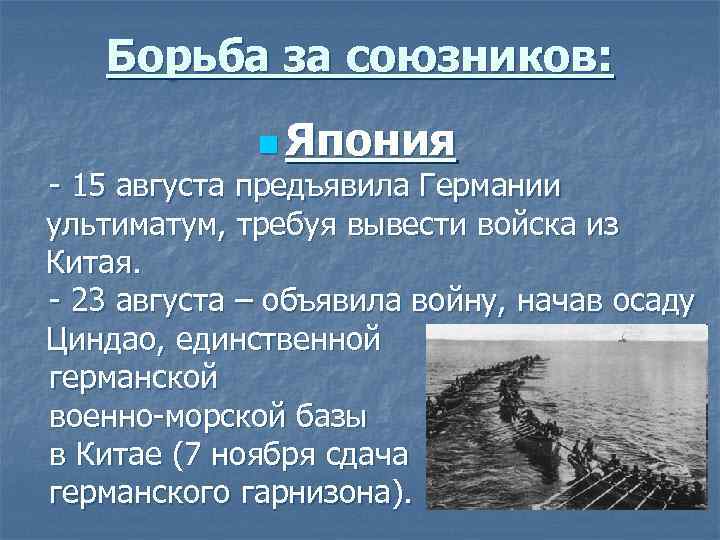 Борьба за союзников: n Япония - 15 августа предъявила Германии ультиматум, требуя вывести войска