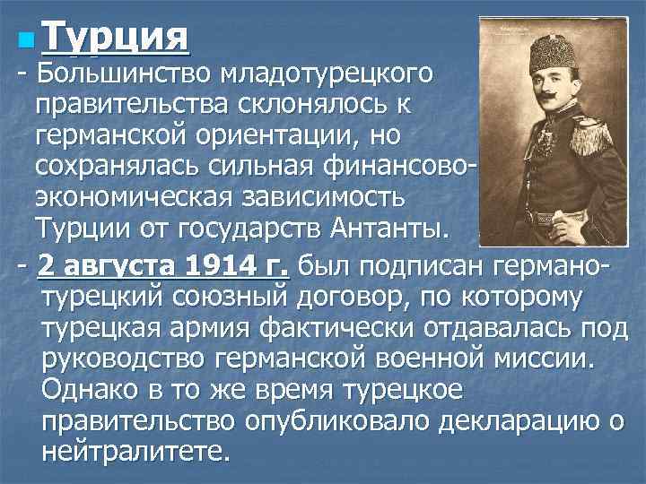 n Турция - Большинство младотурецкого правительства склонялось к германской ориентации, но сохранялась сильная финансово