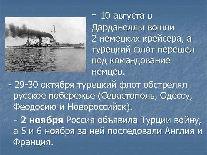  - 10 августа в Дарданеллы вошли 2 немецких крейсера, а турецкий флот перешел