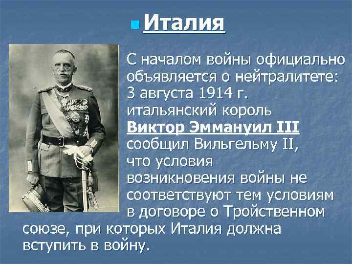 n Италия С началом войны официально объявляется о нейтралитете: 3 августа 1914 г. итальянский