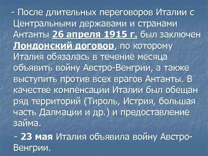  - После длительных переговоров Италии с Центральными державами и странами Антанты 26 апреля