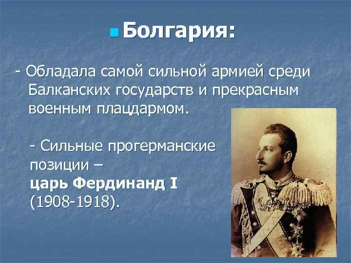n Болгария: - Обладала самой сильной армией среди Балканских государств и прекрасным военным плацдармом.