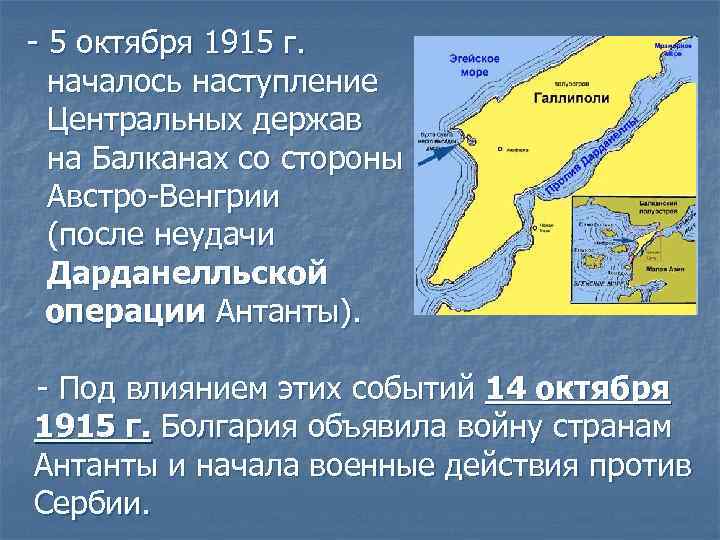  - 5 октября 1915 г. началось наступление Центральных держав на Балканах со стороны