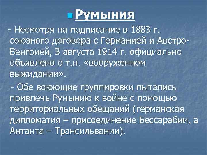 n Румыния - Несмотря на подписание в 1883 г. союзного договора с Германией и