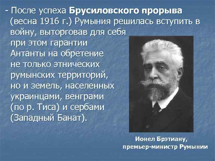 - После успеха Брусиловского прорыва (весна 1916 г. ) Румыния решилась вступить в войну,