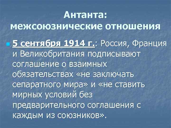 Антанта: межсоюзнические отношения n 5 сентября 1914 г. : Россия, Франция и Великобритания подписывают