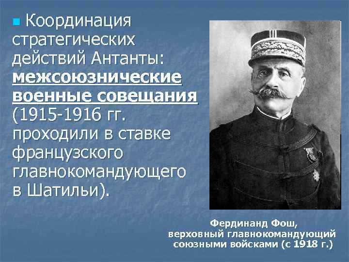 Координация стратегических действий Антанты: межсоюзнические военные совещания (1915 -1916 гг. проходили в ставке французского